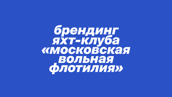 Яхт-клуб «Вольная московская флотилия»