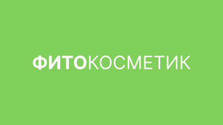 Ребрендинг Фитокосметик Ребрендинг Фитокосметик