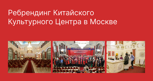 Ребрендинг Китайского Культурного Центра в Москве