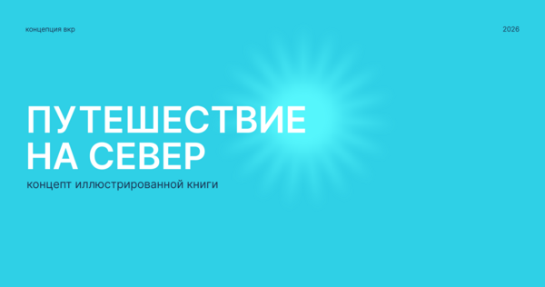 Путешествие на Север: концепт ВКР