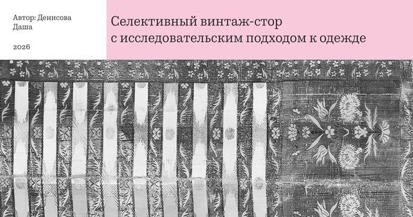 Селективный винтаж-стор 