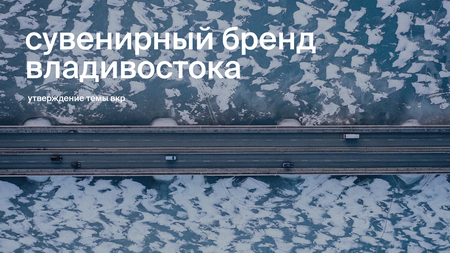 Сувенирный бренд Владивостока Сувенирный бренд Владивостока