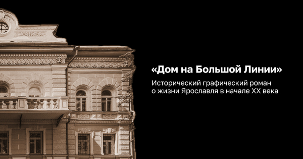 Питч графического романа «Дом на Большой Линии»