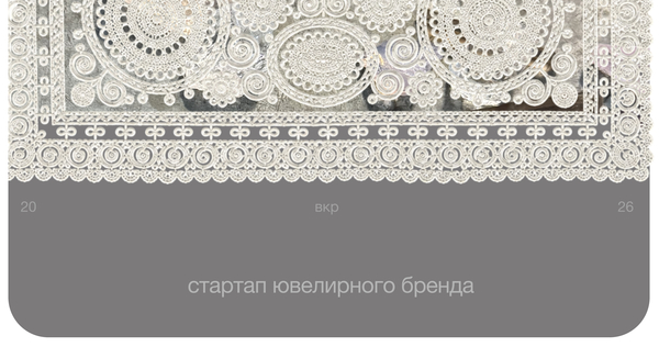 стартап ювелирного бренда 