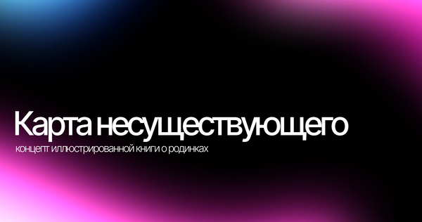 Питч детской иллюстрированной книги «Карта несуществующего»
