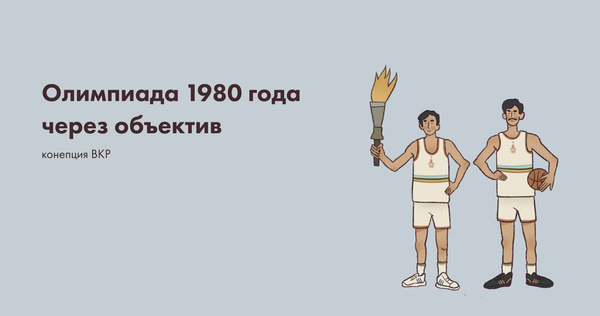 Олимпиада 1980 через объектив