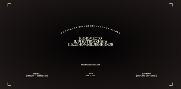 План ВКР: киноместо для нетворкинга и единомышленников План ВКР: киноместо для нетворкинга и единомышленников