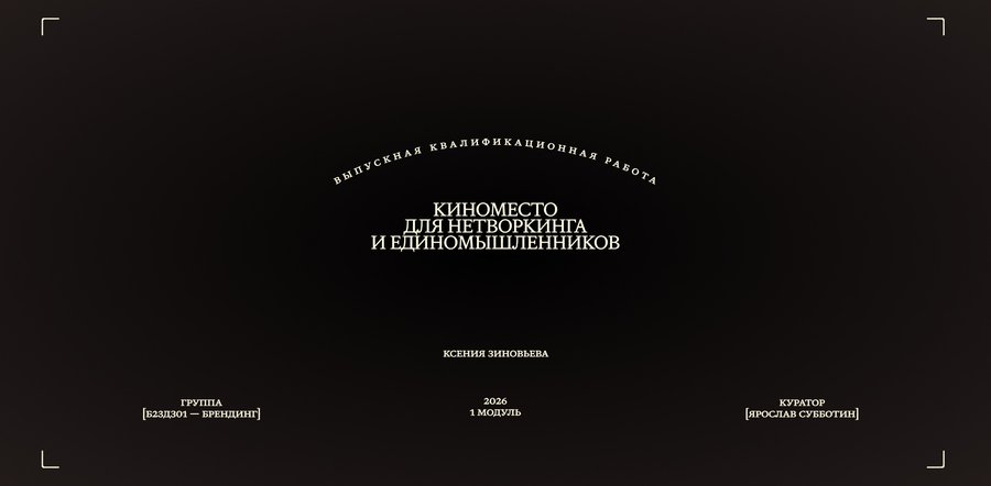 Эксклюзивное киноместа для нетворкинга и единомышленников