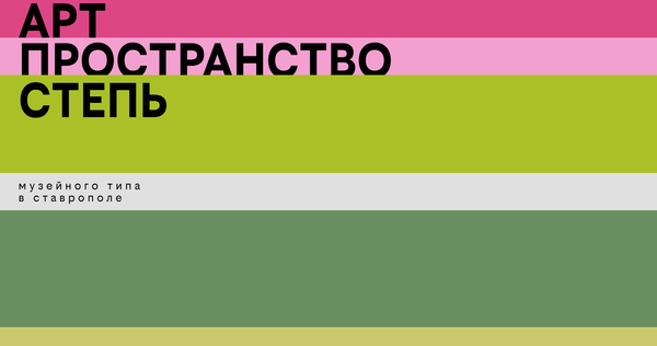 Арт-пространство «Степь»