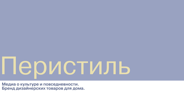 Перистиль 
