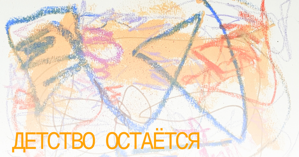 ДЕТСТВО ОСТАЁТСЯ