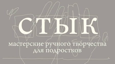 стык