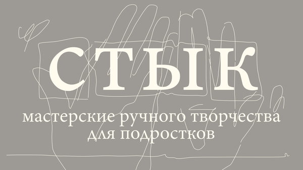 стык