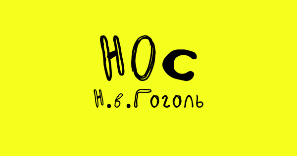 Питч иллюстрированной повести "Нос" Н.В. Гоголя