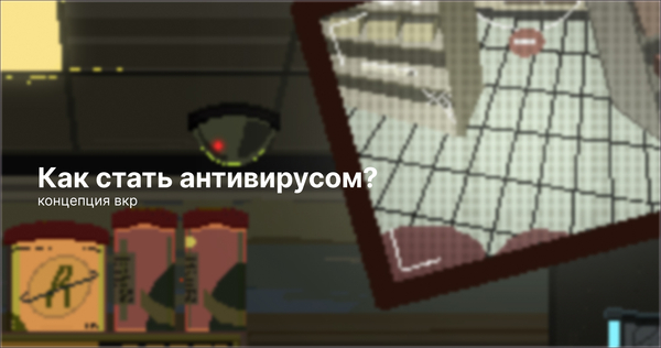 Как стать антивирусом? 