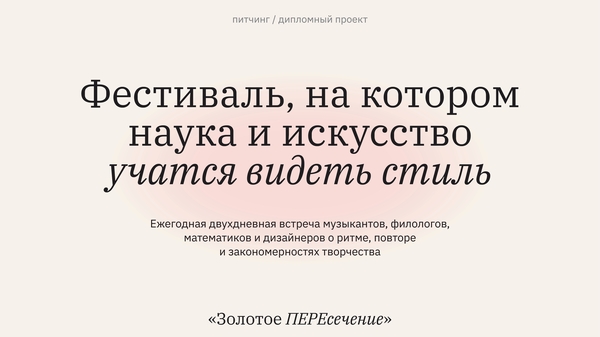 Золотое ПЕРЕсечение» — фестиваль о стиле на пересечении науки и искусства