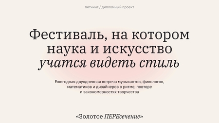 Золотое ПЕРЕсечение»&nbsp;— фестиваль о&nbsp;стиле на&nbsp;пересечении науки и&nbsp;искусства