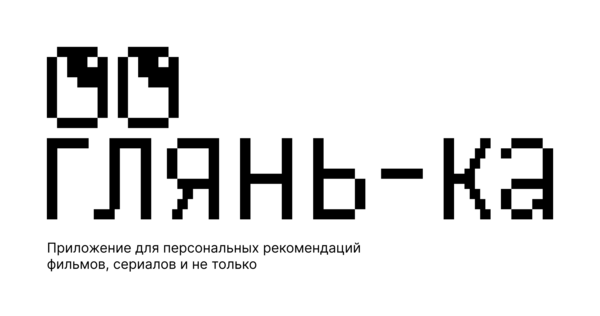 глянь-ка