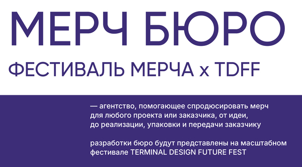 Бюро продюсирования креативного мерча