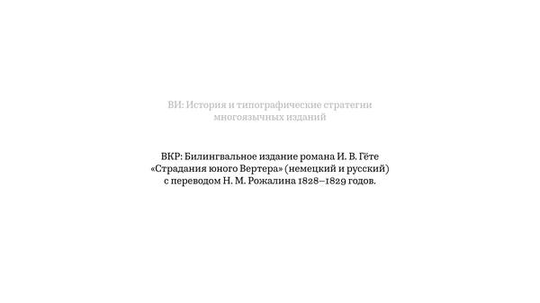 ВКР: Билингвальное издание романа И. В. Гёте «Страдания юного Вертера» (немецкий и русский) в переводе Н. М. Рожалина 1828–1829 годов.