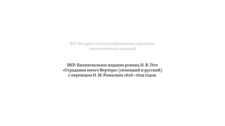 ВКР: Билингвальное издание романа И.&nbsp;В.&nbsp;Гёте «Страдания юного Вертера» (немецкий и&nbsp;русский) в&nbsp;переводе Н.&nbsp;М.&nbsp;Рожалина 1828–1829 годов.