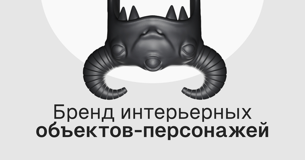 Бренд коллекционных объектов для дома