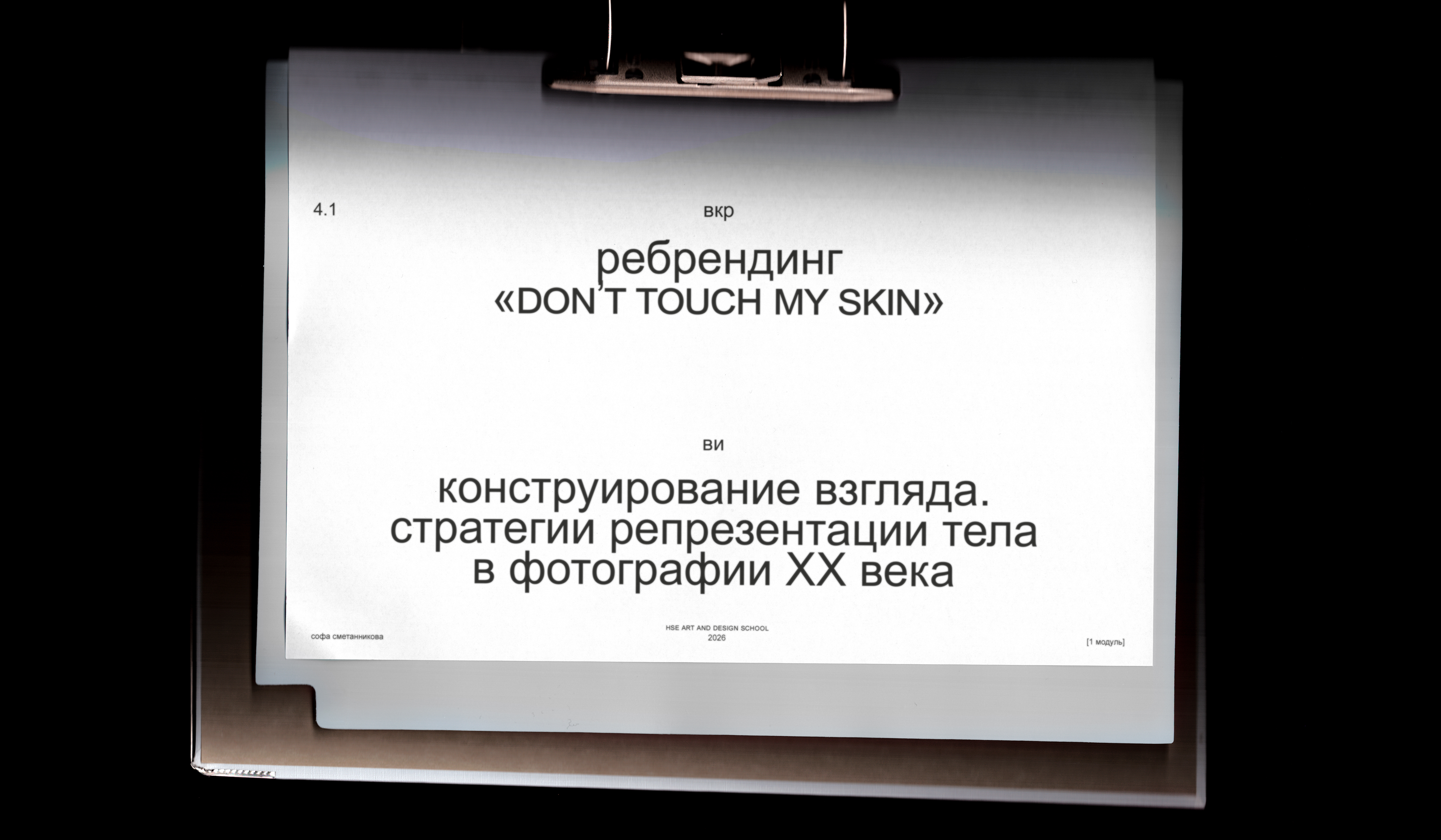ребрендинг DON'T TOUCH MY SKIN