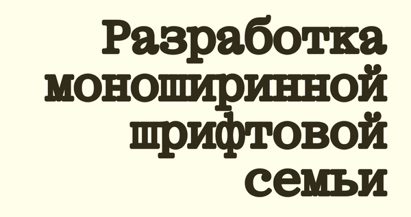 Разработка моноширинной шрифтовой семьи 