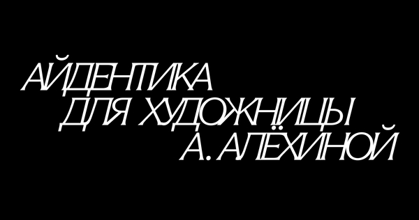Айдентика для Анастасии Алёхиной