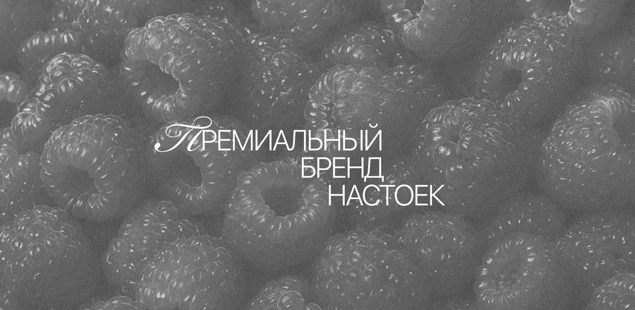 Премиальный бренд настоек