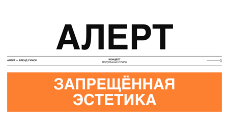 Алерт&nbsp;— модульные сумки