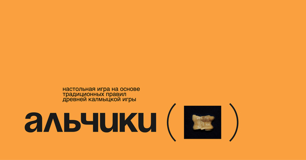 Настольная игра «Альчики»