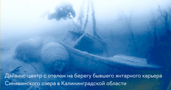 Дайвинг-центр с отелем на берегу бывшего янтарного карьера Синявинского озера в Калининградской области