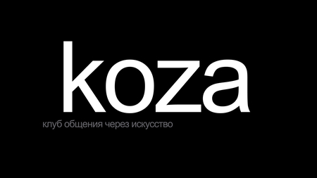 Питчинг для клуба KOZA Питчинг для клуба KOZA