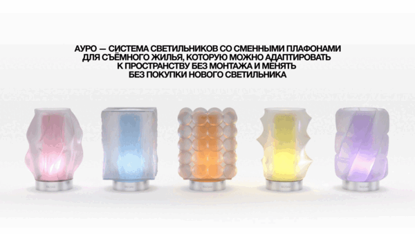 «Ауро» — бренд модульных светильников для дома на основе 3D-печати