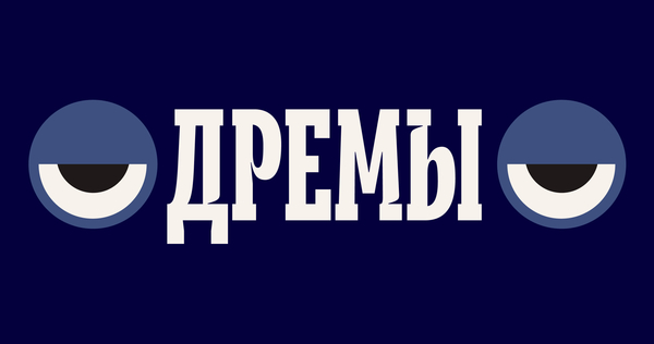 ДРЁМЫ ДРЁМЫ