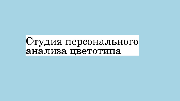 Студия персонального анализа цветотипа 