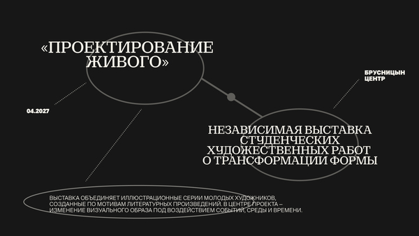 ПРОЕКТИРОВАНИЕ ЖИВОГО