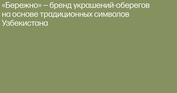 «Бережно» — бренд украшений-оберегов