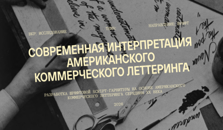 ВКР: Интерпретация американского коммерческого леттеринга середины 20 века