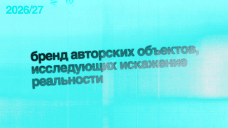 Бренд авторских объектов, исследующий искажение реальности. Бренд авторских объектов, исследующий искажение реальности.