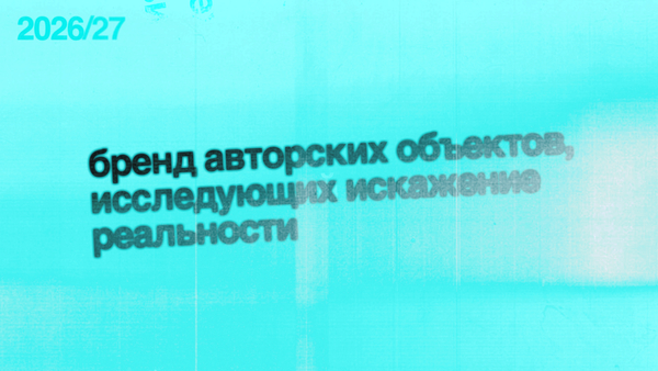 Бренд авторских объектов, исследующий искажение реальности.