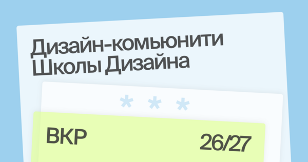 ДИЗАЙН-КОМЬЮНИТИ ШКОЛЫ ДИЗАЙНА