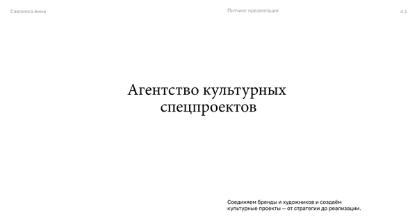 Агентство культурных спецпроектов на стыке искусства и бизнеса
