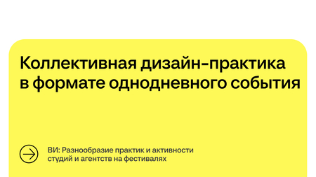 Коллективная дизайн-практика в формате однодневного события Коллективная дизайн-практика в формате однодневного события