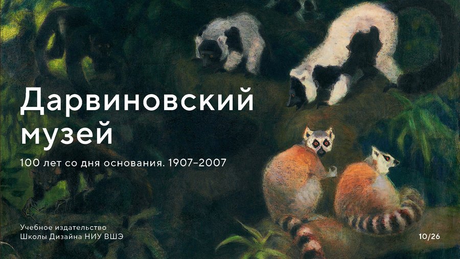 Дарвиновский музей. 100 лет со дня основания. 1907-2007