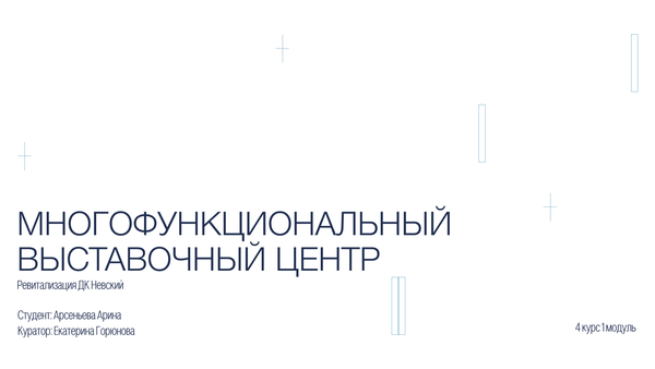 Реновация ДК Невский в "Музей Дизайна"