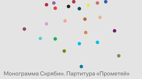 Монограмма Скрябин. Партитура «Прометей»