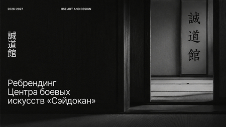 Ребрендинг Центра боевых  искусств «Сэйдокан»