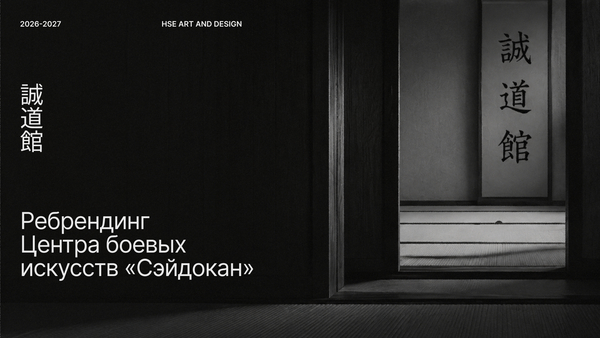 Ребрендинг Центра боевых  искусств «Сэйдокан»
